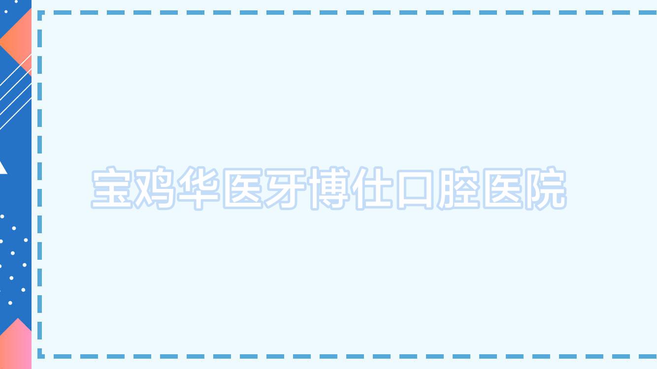 宝鸡华医牙博仕口腔医院