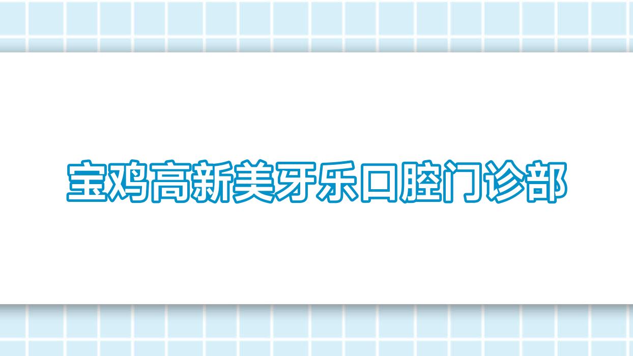 宝鸡高新美牙乐口腔门诊部
