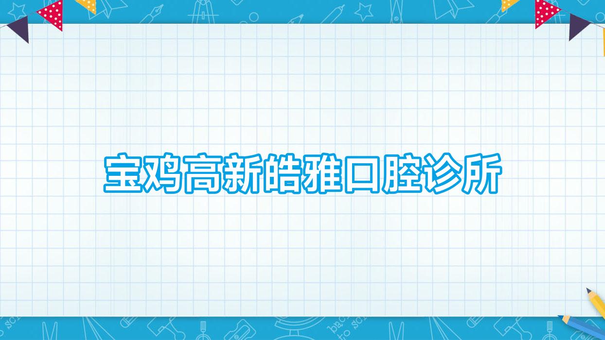 宝鸡高新皓雅口腔诊所