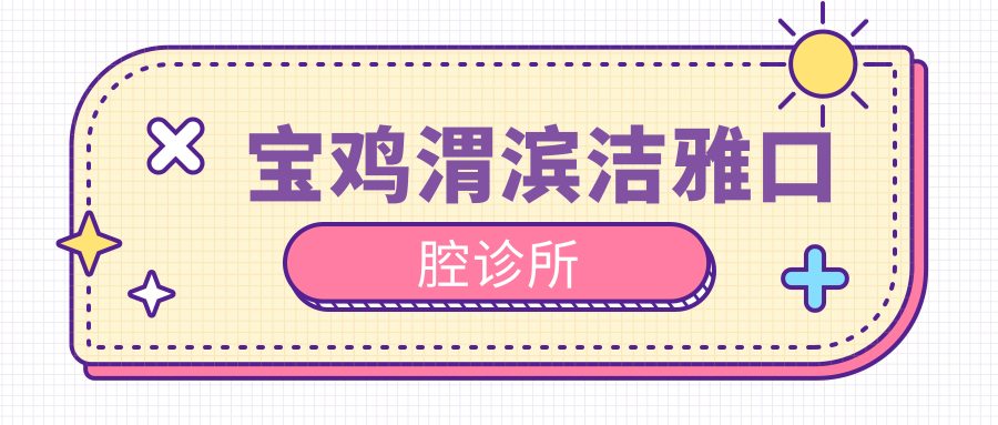 宝鸡渭滨洁雅口腔诊所