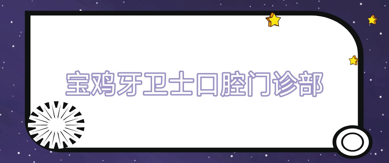 宝鸡牙卫士口腔门诊部