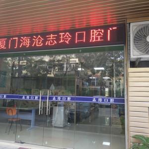 厦门海沧志玲口腔门诊部