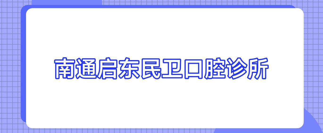 南通启东民卫口腔诊所
