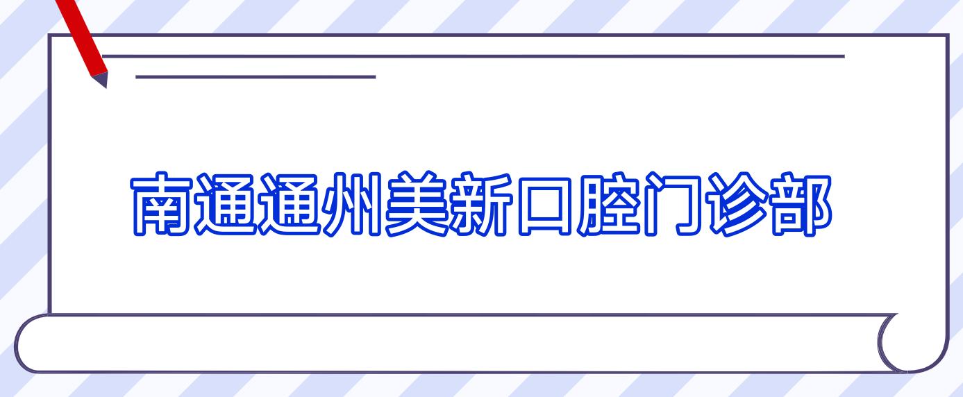 南通通州美新口腔门诊部