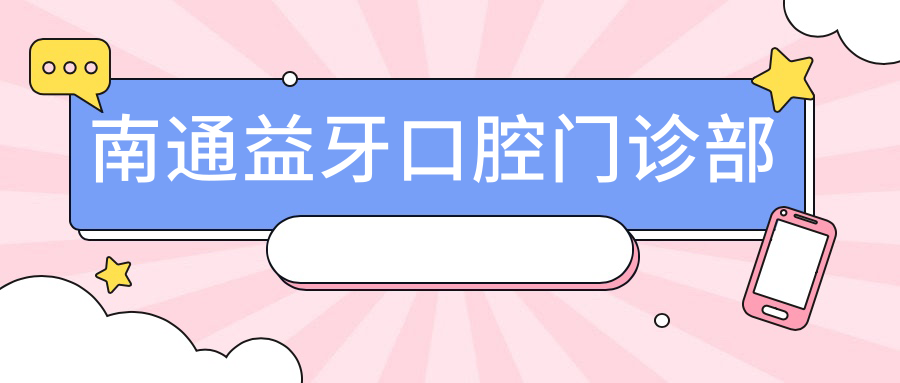 南通益牙口腔门诊部