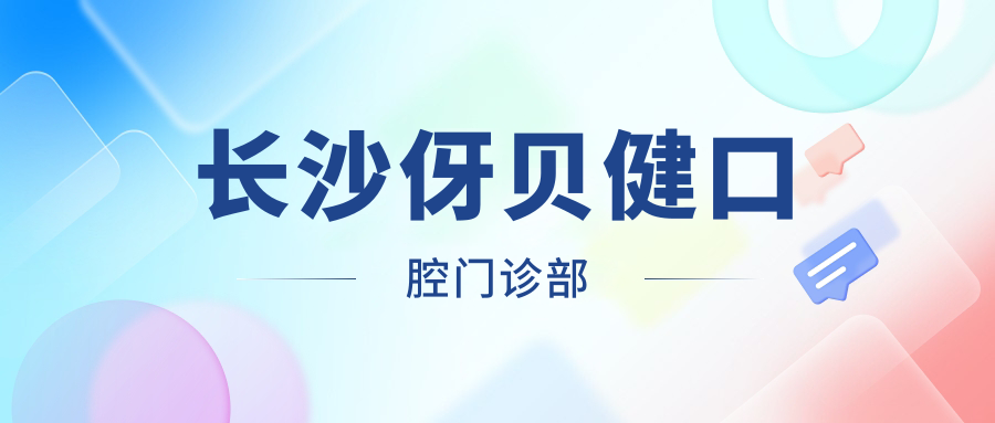 长沙伢贝健口腔门诊部