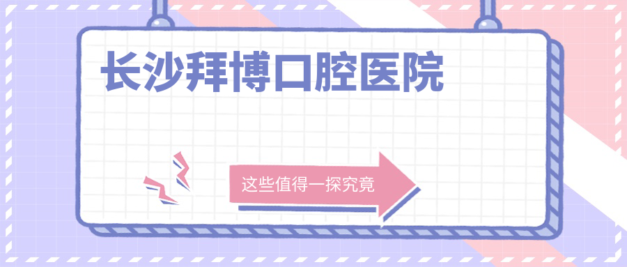 长沙拜博口腔医院