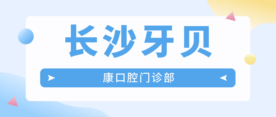 长沙牙贝康口腔门诊部