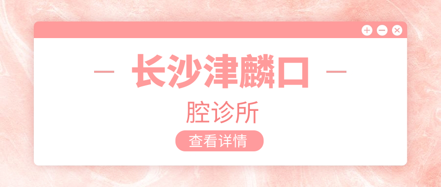 长沙津麟口腔诊所
