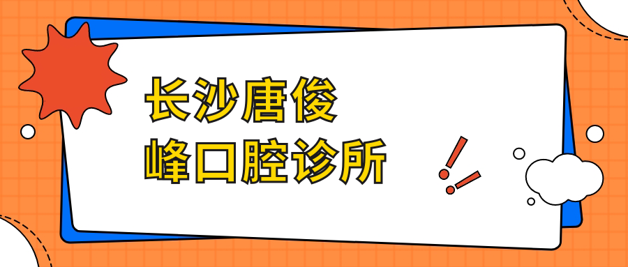 长沙唐俊峰口腔诊所