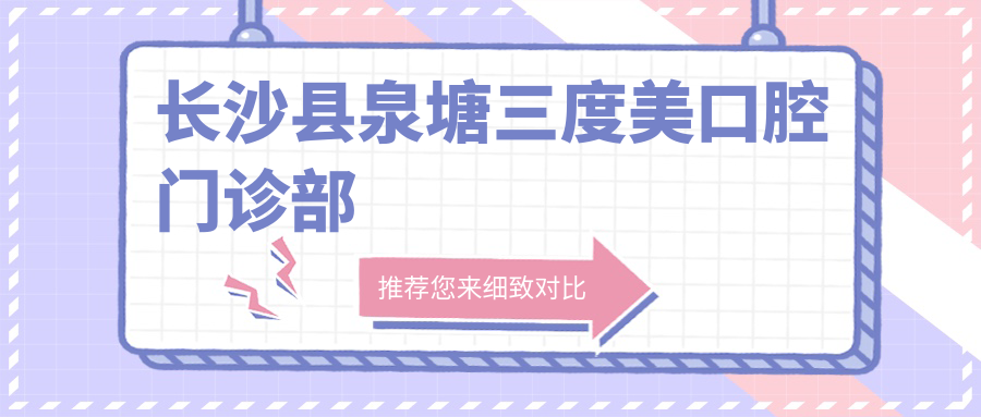 长沙县泉塘三度美口腔门诊部