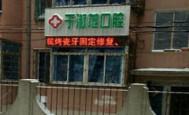 大连旅顺口区于淑范口腔