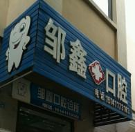 大连邹鑫口腔
