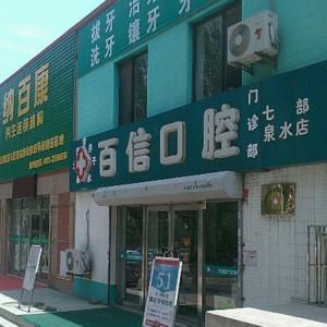 大连甘井子泉水源泉路百信口腔诊所有限公司