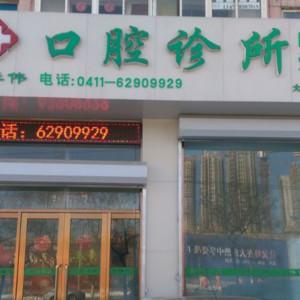 大连市吴华伟口腔