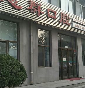 忠群口腔(旅顺店)