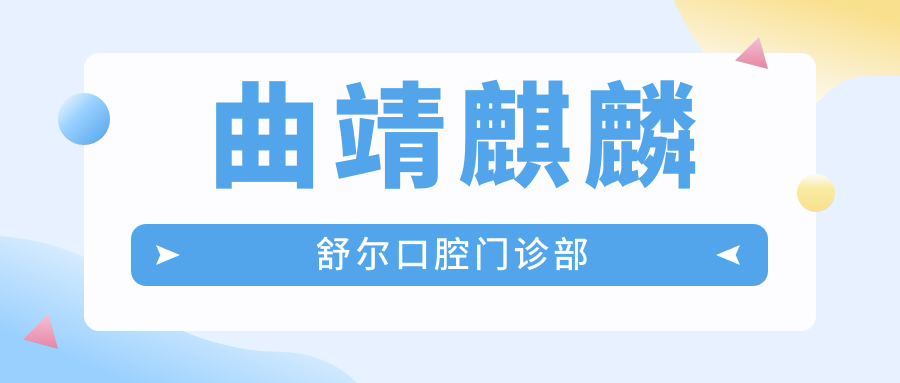 曲靖麒麟舒尔口腔门诊部