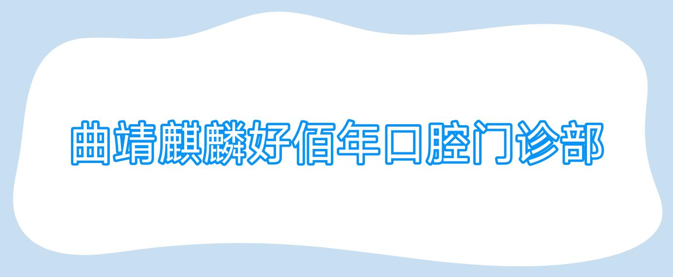 曲靖麒麟好佰年口腔门诊部