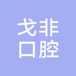 台州戈非口腔