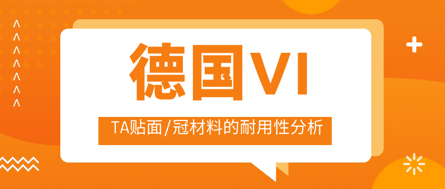 德国VITA贴面/冠材料的耐用性分析