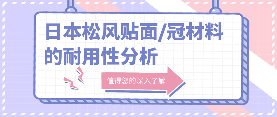 日本松风贴面/冠材料的耐用性分析