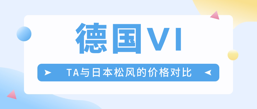 德国VITA与日本松风的价格对比