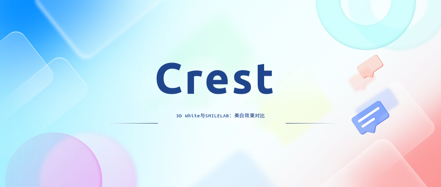 Crest 3D White与SMILELAB：美白效果对比