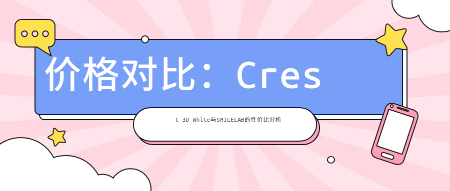 价格对比：Crest 3D White与SMILELAB的性价比分析