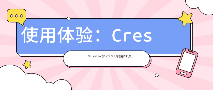 使用体验：Crest 3D White与SMILELAB的用户反馈