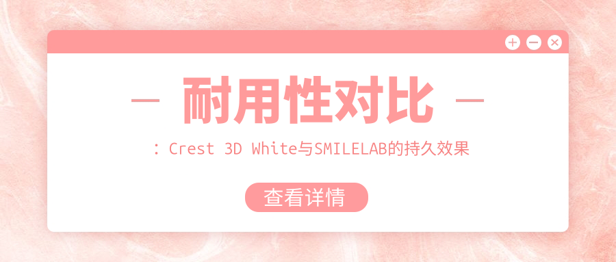 耐用性对比：Crest 3D White与SMILELAB的持久效果