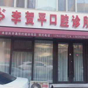 长春朝阳李贺平口腔