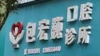 三门包宏巍口腔