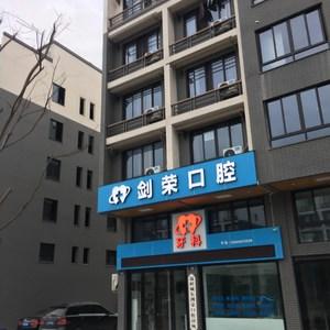 温岭剑荣口腔