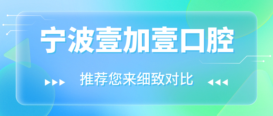 宁波壹加壹口腔