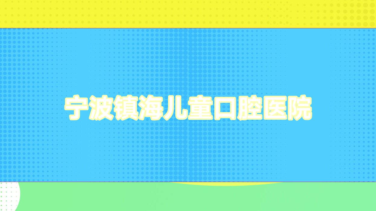 宁波镇海儿童口腔医院