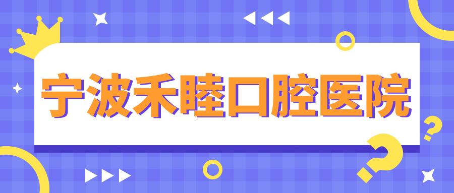 宁波禾睦口腔医院