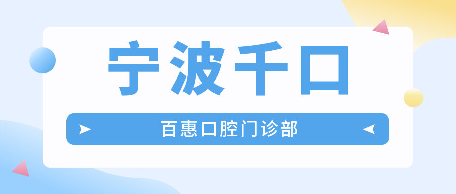 宁波千口百惠口腔门诊部