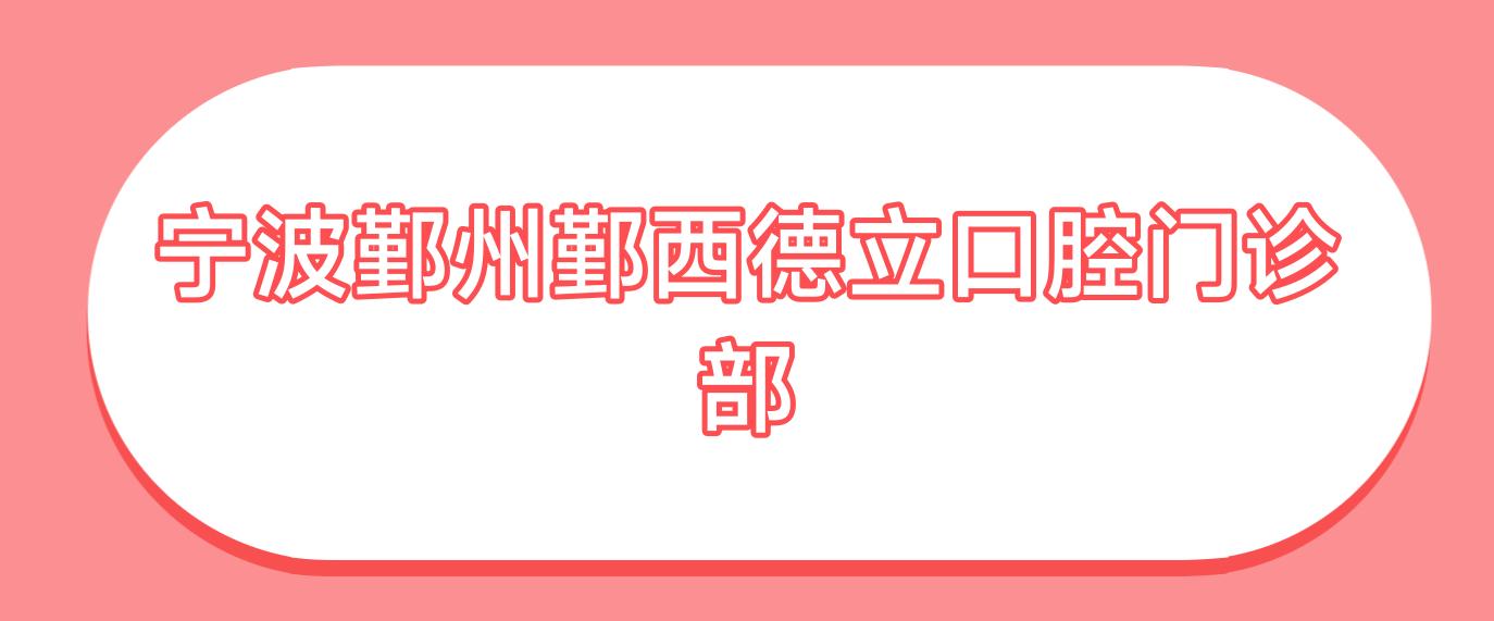 宁波鄞州鄞西德立口腔门诊部