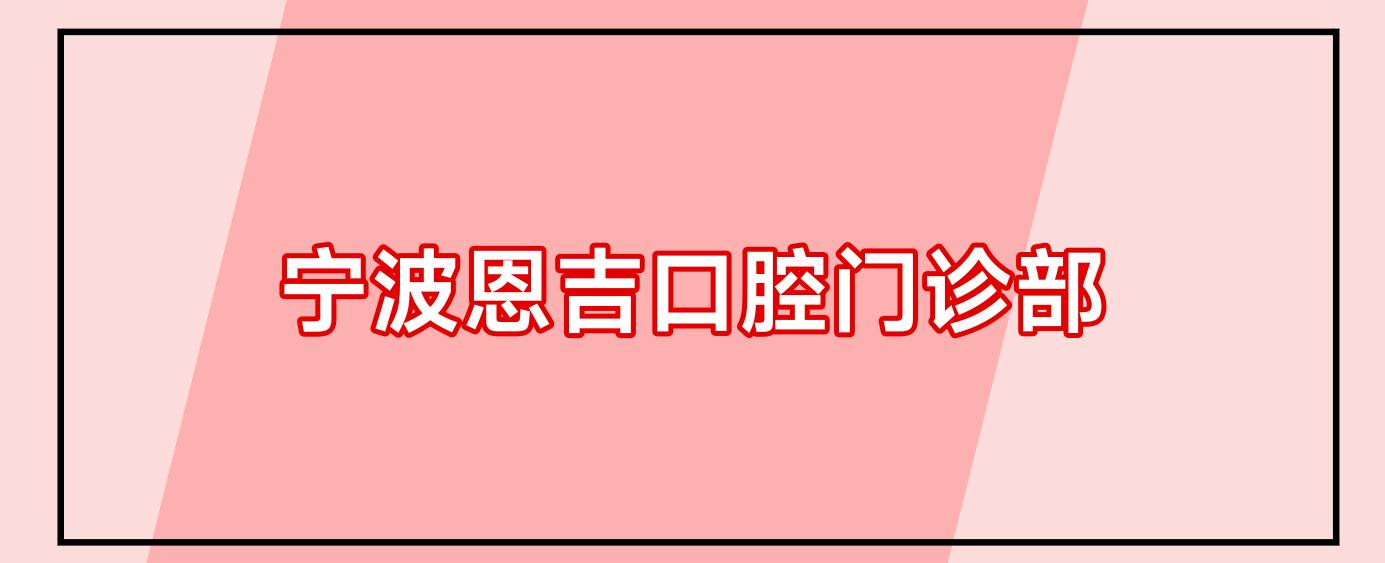 宁波恩吉口腔门诊部