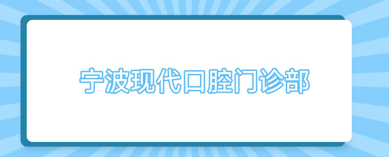 宁波现代口腔门诊部