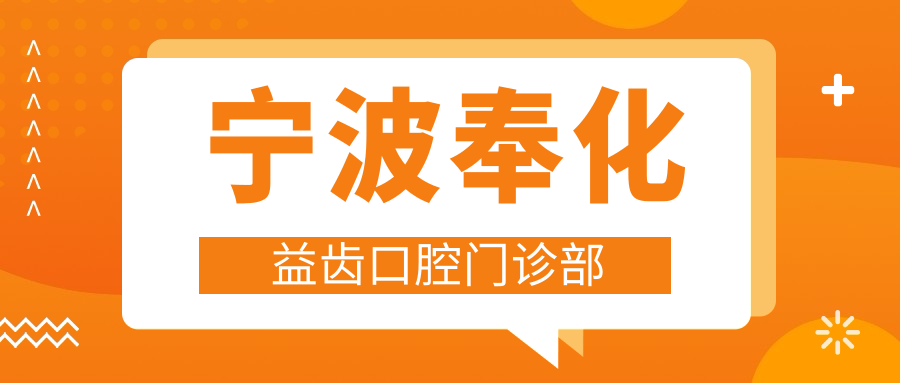宁波奉化益齿口腔门诊部