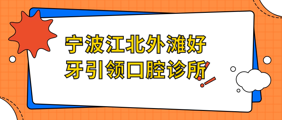 宁波江北外滩好牙带领口腔诊所