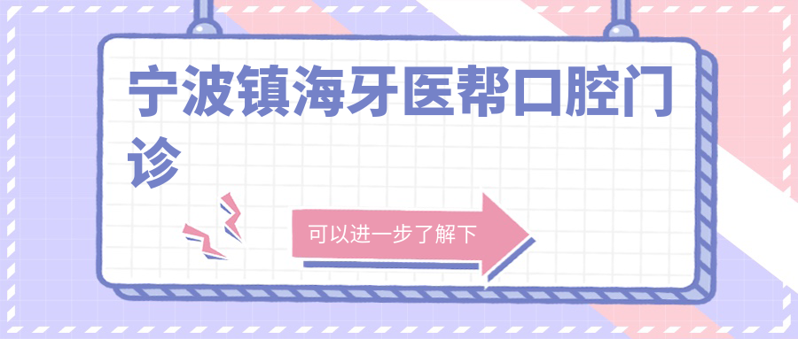 宁波镇海牙医帮口腔门诊