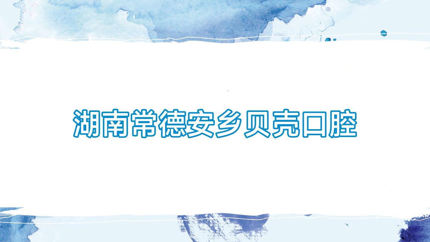 湖南常德安乡贝壳口腔