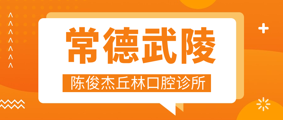 常德武陵陈俊杰丘林口腔诊所