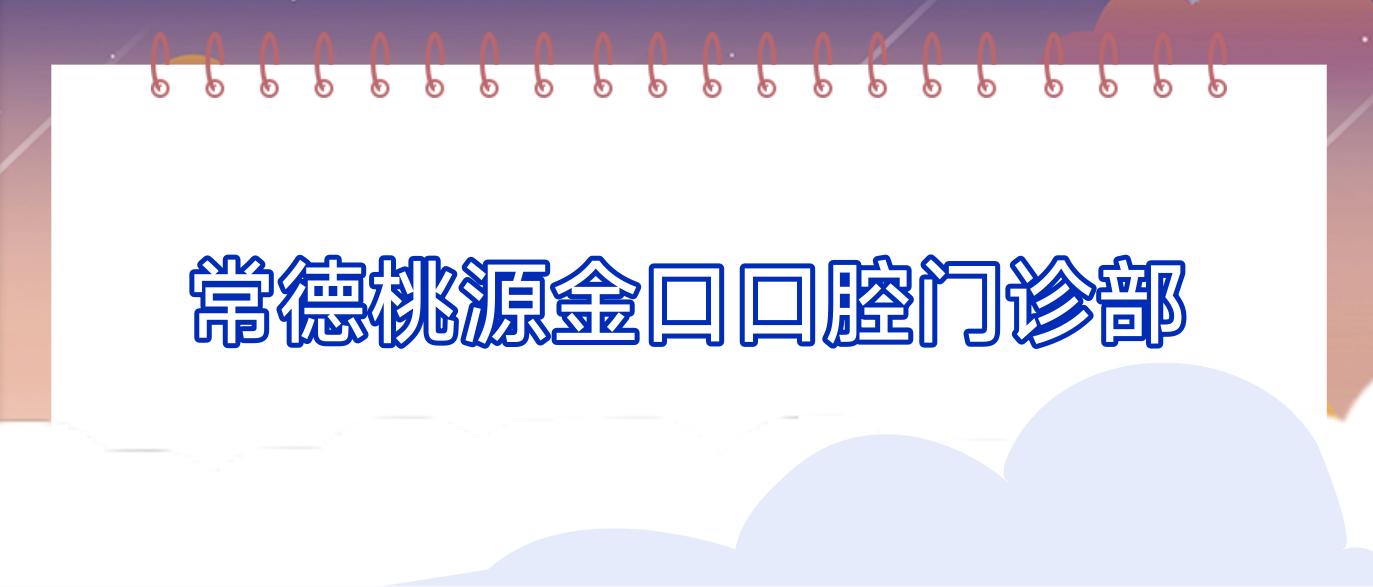 常德桃源金口口腔门诊部