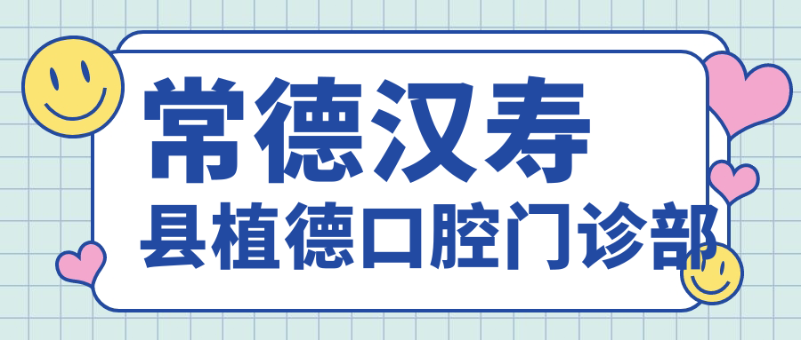 常德汉寿县植德口腔门诊部
