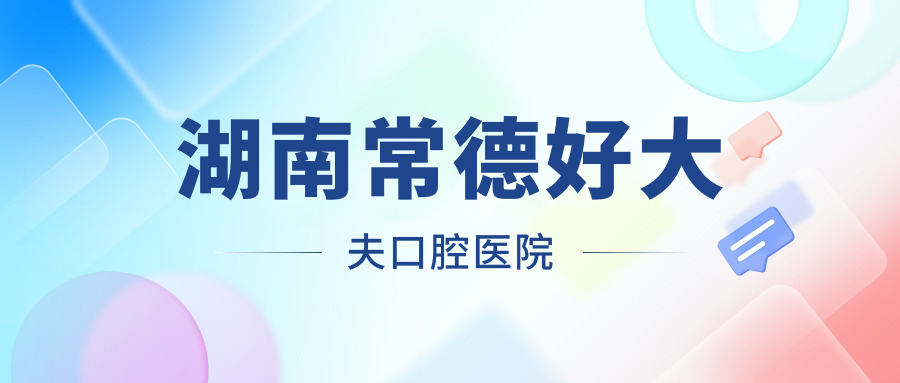 湖南常德好大夫口腔医院