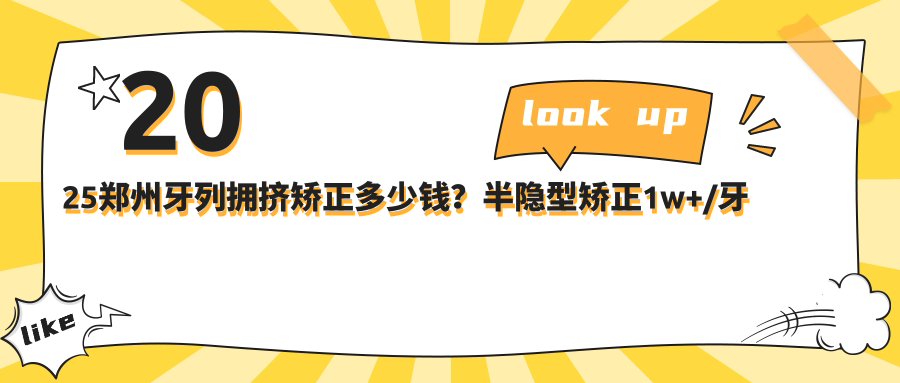 2025郑州牙列拥挤矫正多少钱?半隐型矫正1w+/牙颌畸形8.5k+/地包天矫正4.5k+