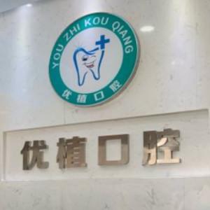 郑州优植口腔